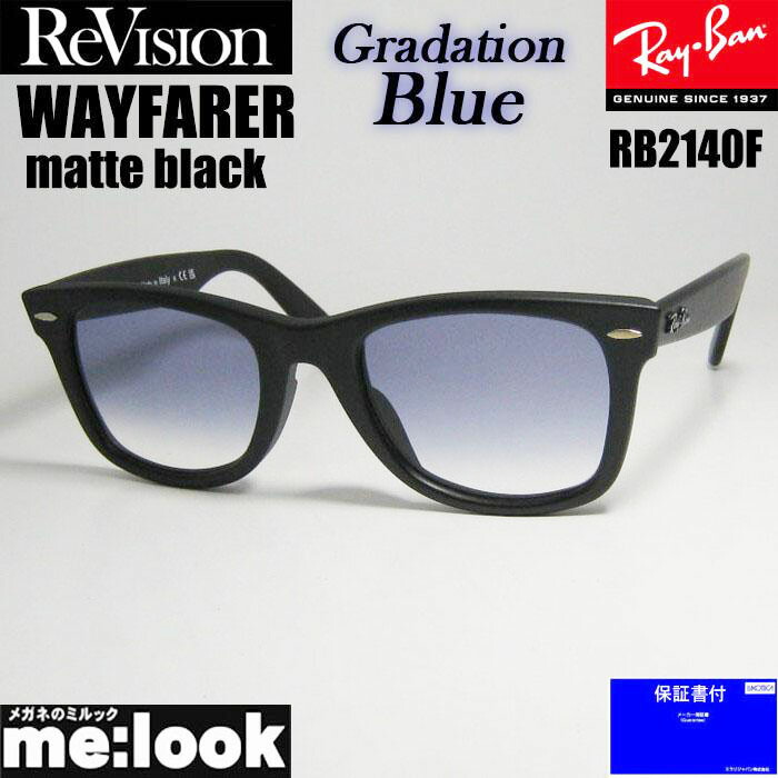 楽天市場】ReVision リビジョン x RayBan レイバンRB4258F-REGBLサングラス クラシックブラック グラデーションブルー :  メガネのミルック