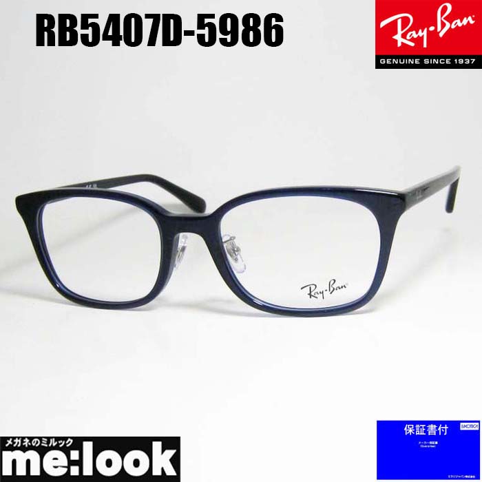 RayBan レイバン 眼鏡 メガネ フレーム サングラス RB5407D-5986-52 RX5407D-5986-52 度付可 トランスペアレント ダークブルー リビジョン製レンズでお好きなサングラス作成可能