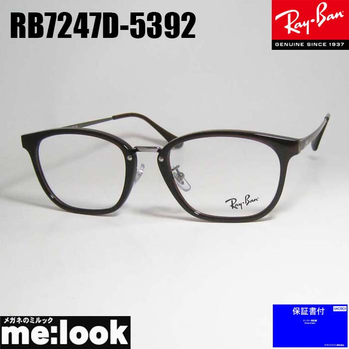 RayBan レイバン 眼鏡 メガネ フレーム サングラス RB7247D-5392-51 度付可 RX7247D-5392-51 ダークブラウン リビジョン製レンズでお好きなサングラス作成可能