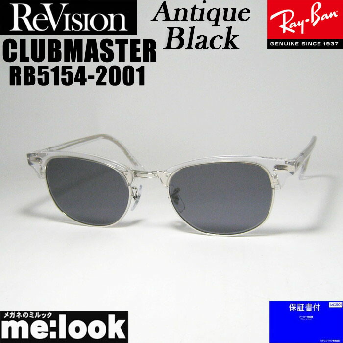 ReVision リビジョン x RayBan レイバンCLUBMASTER クラブマスター眼鏡 メガネ フレーム サングラスRB5154-2001-REABK-53RX5154-2001-REABK-53クリア シルバー アンティークブラック|メガネのミルック