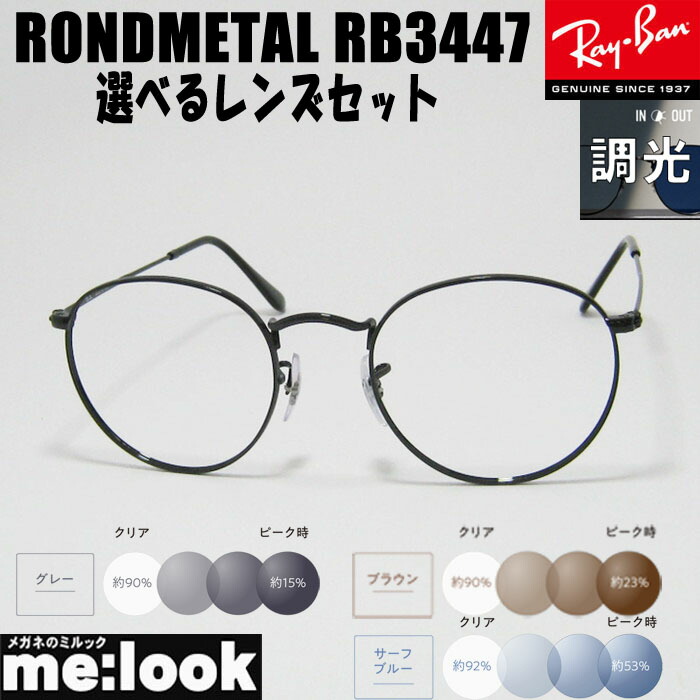 RayBan レイバン【色が変わる調光水晶体付 伊達工業済】ROUNDMETAL ラウンド金属元素メガネ 眼鏡 ひな形 黒眼鏡RB3447-SUN-50  度付可黒いこと