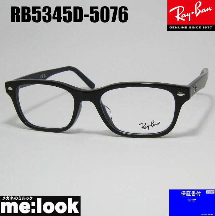 RayBan レイバン眼鏡 メガネ フレーム サングラスRB5345D-5076-53 度付可RX5345D-5076-53ダーク ブラウン(ブラック )・ネイビーリビジョン製レンズでお好きなサングラス作成可能|メガネのミルック