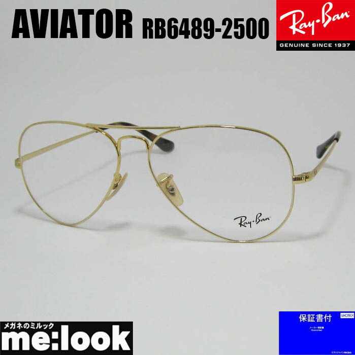 RayBan レイバン アビエーター AVIATORメガネ 眼鏡 枠組み 黒眼鏡RB6489-2500-58  度付可RX6489-2500-58ゴールドリビジョン製水晶体でお猥りがましいな黒眼鏡仕立て上げる能力のある
