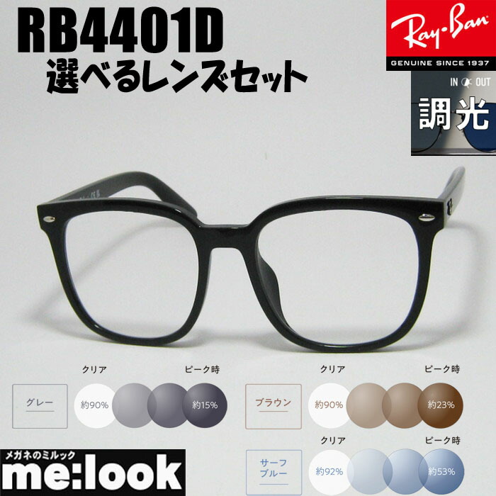 RayBan レイバン【色が変わる調光水晶体付 伊達工業済】メガネ 眼鏡 ひな形 黒眼鏡RB4401D-SUN-57  度付可黒いこと
