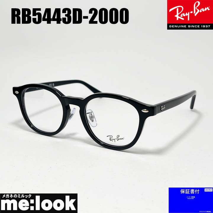 RayBan レイバン 眼鏡 メガネ フレーム サングラス RB5443D-2000-49 度付可 RX5443D-2000-49 ブラック ASIAN FIT リビジョン製レンズでお好きなサングラス作成可能
