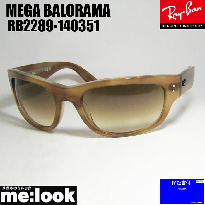 RayBan レイバン RB2289-140351MEGA BALORAMA メガバロラマ サングラスストライプブラウン RB2289-1403/51|メガネのミルック