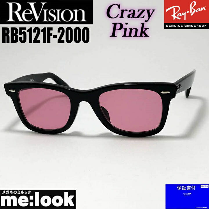 ReVision リビジョン x RayBan レイバンクラシック WAYFARER ウェイファーラー眼鏡 メガネ フレーム サングラスRB5121F-2000-RECPK-50RX5121F-2000-RECPK-50ブラック クレイジーピンク|メガネのミルック