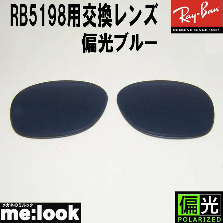 RayBan レイバン 偏光 偏光レンズ RB5198用 交換レンズ 53サイズ UVカット サングラス 偏光ブルー RB5198-PBL