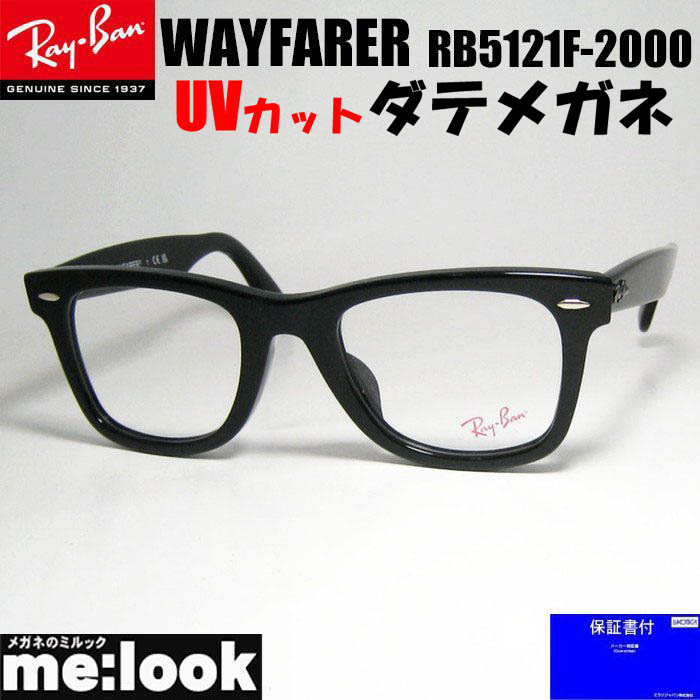RayBan レイバン 伊達加工済 クラシック WAYFARER ウェイファーラー 眼鏡 メガネ フレーム サングラス RB5121F-2000-50 度付可 RX5121F-2000-50 ブラック
