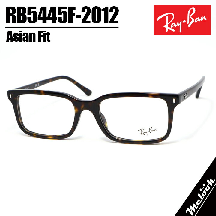 RayBan レイバン眼鏡 メガネ フレーム サングラスRB5445F-2012-54 度付可RX5445F-2012-54ハバナリビジョン製レンズでお好きなサングラス作成可能|メガネのミルック