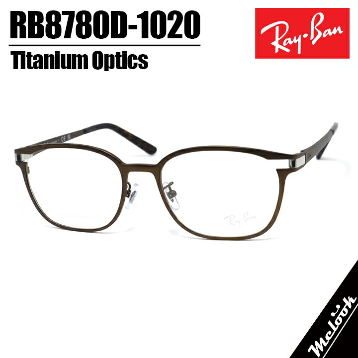 RayBan レイバン 眼鏡 メガネ フレーム サングラス RB8780D-1020-53 度付可 RX8780D-1020-53 ダークブラウン リビジョン製レンズでお好きなサングラス作成可能