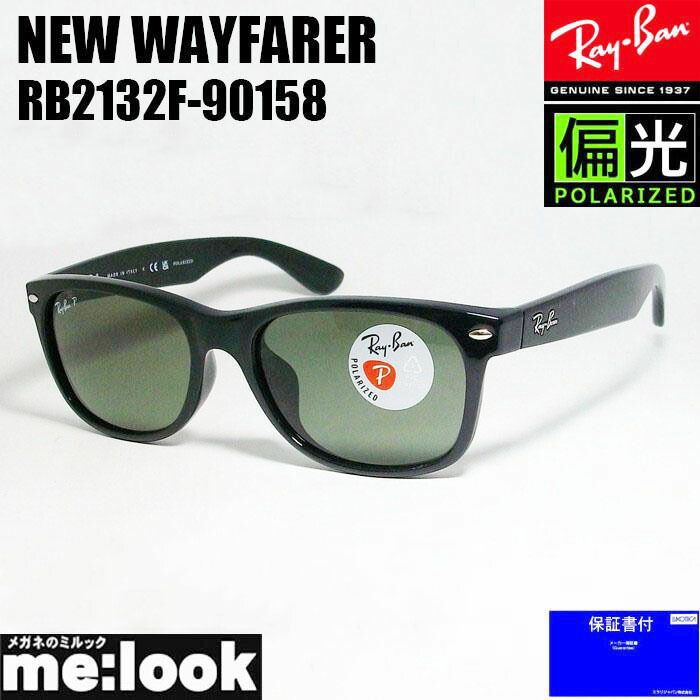 RayBan レイバン RB2132F-90158-55偏光レンズ　偏光サングラスNEW WAYFARER ニューウェイファーラーブラック RB2132F-901/5855｜メガネのミルック
