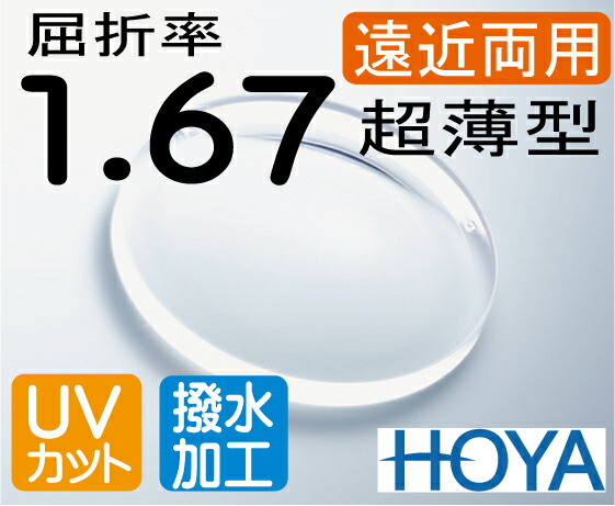 HOYA 屈折率1.67 超薄型遠近両用レンズ 撥水加工＋UVカット （2枚価格) レンズ交換のみでもOK