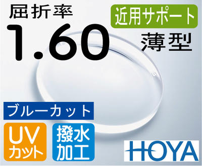 HOYA 近用サポート薄型レンズブルーカットスマホ老眼予防屈折率1.60撥水加工＋UVカット（2枚価格）レンズ交換のみでもOK