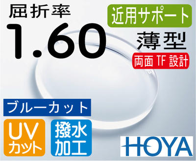 HOYA 近用サポート薄型レンズ違和感の少ない両面シンクロ設計ブルーカットスマホ老眼予防屈折率1.60撥水加工＋UVカット（2枚価格）レンズ交換のみでもOK