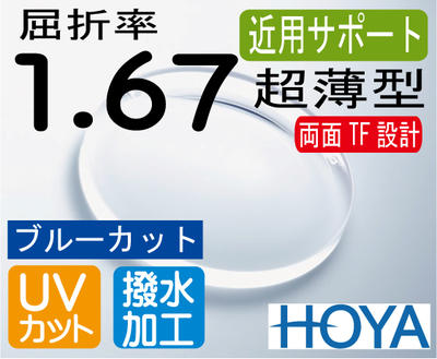 HOYA 近用サポート超薄型レンズ違和感の少ない両面シンクロ設計ブルーカットスマホ老眼予防屈折率1.67撥水加工＋UVカット（2枚価格）レンズ交換のみでもOK