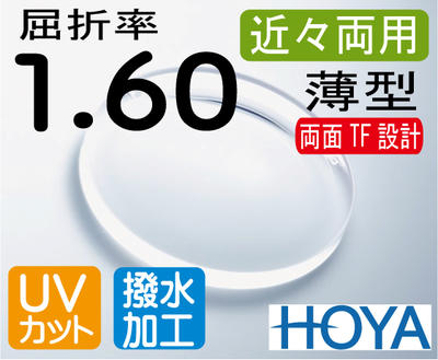 HOYA 近々両用薄型レンズ歪みの少ない両面TF設計デスクワークレンズ机での作業が広がる屈折率1.60撥水加工＋UVカット（2枚価格）レンズ交換のみでもOK