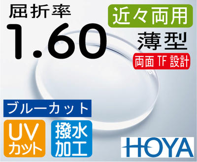 HOYA 近々両用薄型レンズブルーカット歪みの少ない両面TF設計デスクワークレンズ机での作業が広がる屈折率1.60撥水加工＋UVカット（2枚価格）レンズ交換のみでもOK
