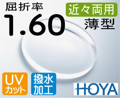 HOYA 近々両用薄型レンズデスクワークレンズ机での作業が広がる屈折率1.60撥水加工＋UVカット（2枚価格）レンズ交換のみでもOK