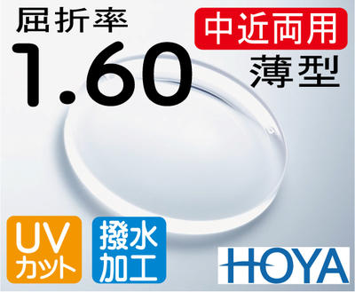 HOYA 薄型中近両用レンズテレビが見える老眼鏡屈折率1.60撥水加工＋UVカット（2枚価格）レンズ交換のみでもOK