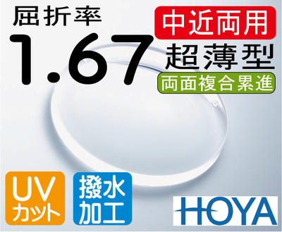 HOYA 超薄型中近両用レンズ違和感が少なく自然テレビが見える老眼鏡屈折率1.67両面複合累進撥水加工＋UVカット（2枚価格）レンズ交換のみでもOK