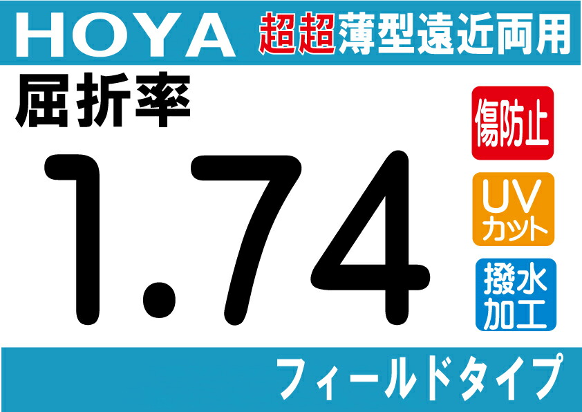 HOYA NEWハイグレード 傷防止コート付 超超薄型遠近両用レンズ 屈折率1.74 撥水加工＋UVカット シンクロフィールドタイプ 両面シンクロ設計 （2枚価格) レンズ交換のみでもOK 23,004円