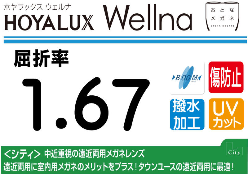 HOYA プレミアムグレード傷防止コート付超薄型遠近両用レンズ屈折率1.67撥水加工＋UVカットWellna シティ 両面複合累進違和感軽減設計（2枚価格) レンズ交換のみでもOK