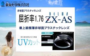 東海光学 世界初・世界No.1の屈折率 度付対応 非球面 屈折率1.76 撥水加工＋UVカット （2枚価格) ＨＸ-ＡＳレンズ交換のみでもOK