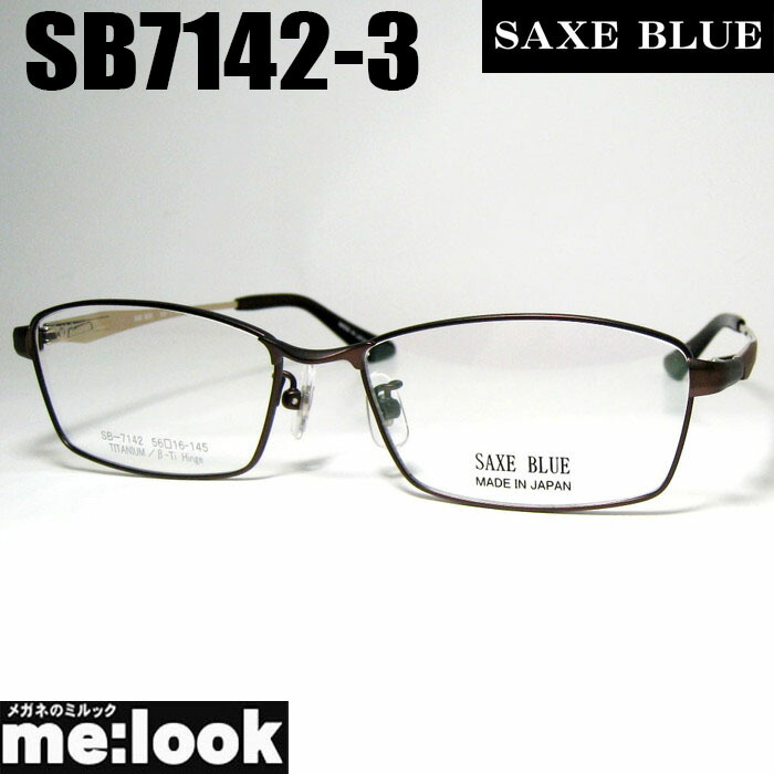 SAXE BLUE ザックスブルーメガネ 眼鏡 ひな形 黒眼鏡SB7142-3-56 度付可 マットブラウンリビジョン製水晶体でお妄りがましいな黒眼鏡仕立て上げる能力のある