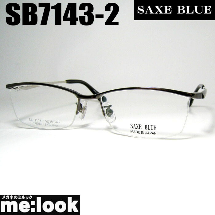 SAXE BLUE ザックスブルーメガネ 眼鏡 ひな形 黒眼鏡SB7143-2-55 度付可 ガンメタルリビジョン製水晶体でお妄りがましいな黒眼鏡仕立て上げる能力のある