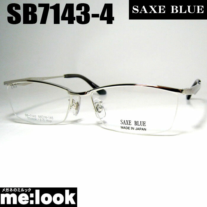 SAXE BLUE ザックスブルーメガネ 眼鏡 ひな形 黒眼鏡SB7143-4-55 度付可 シルバーリビジョン製水晶体でお妄りがましいな黒眼鏡仕立て上げる能力のある