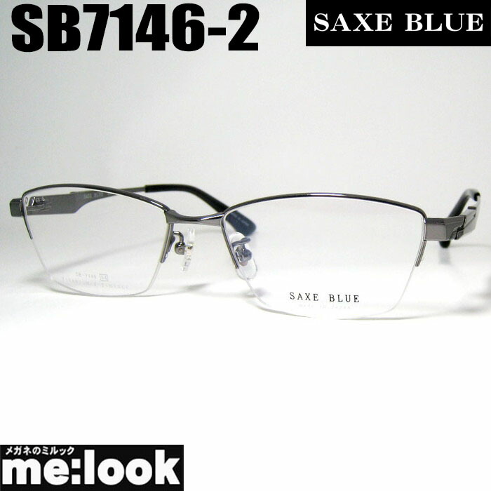 SAXE BLUE ザックスブルーメガネ 眼鏡 ひな形 黒眼鏡SB7146-2-54 度付可 グレーリビジョン製水晶体でお妄りがましいな黒眼鏡仕立て上げる能力のある