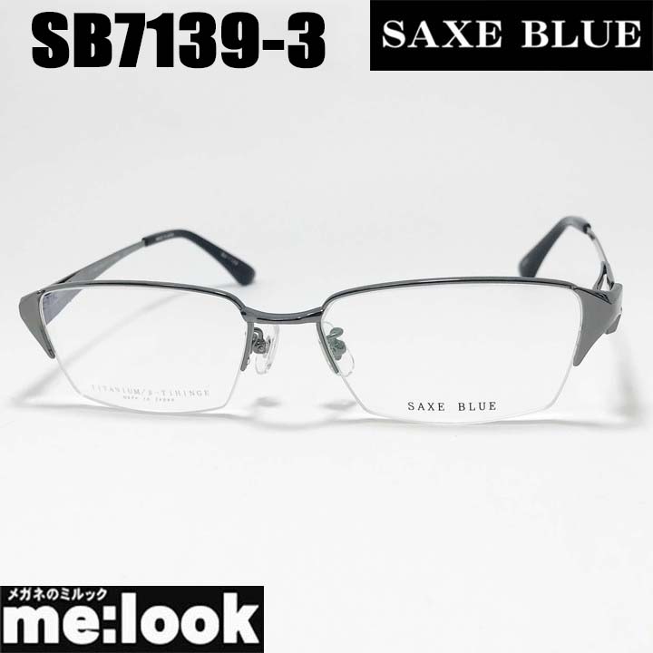 SAXE BLUE ザックスブルーメガネ 眼鏡 ひな形 黒眼鏡SB7139-3-55 度付可 グレーリビジョン製水晶体でお妄りがましいな黒眼鏡仕立て上げる能力のある