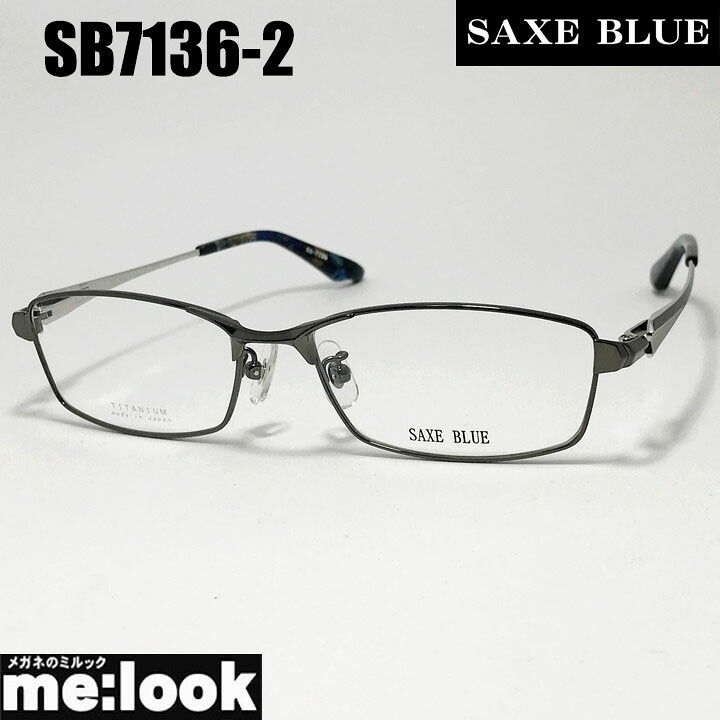 SAXE BLUE ザックスブルーメガネ 眼鏡 ひな形 黒眼鏡SB7136-2-56 度付可 ガンメタルリビジョン製水晶体でお妄りがましいな黒眼鏡仕立て上げる能力のある