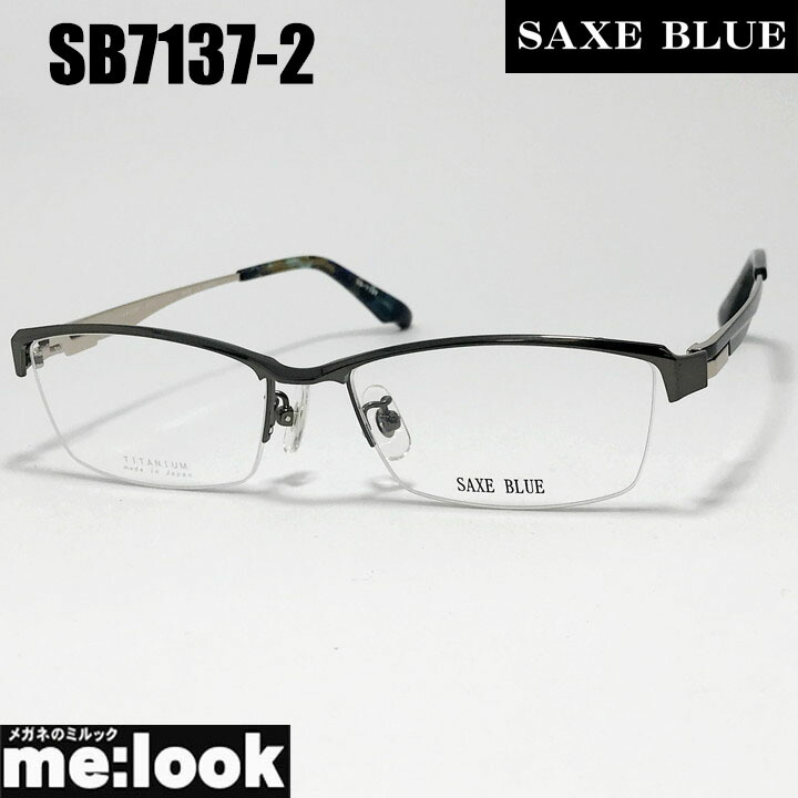 SAXE BLUE ザックスブルーメガネ 眼鏡 ひな形 黒眼鏡SB7137-2-55 度付可 ガンメタルリビジョン製水晶体でお妄りがましいな黒眼鏡仕立て上げる能力のある