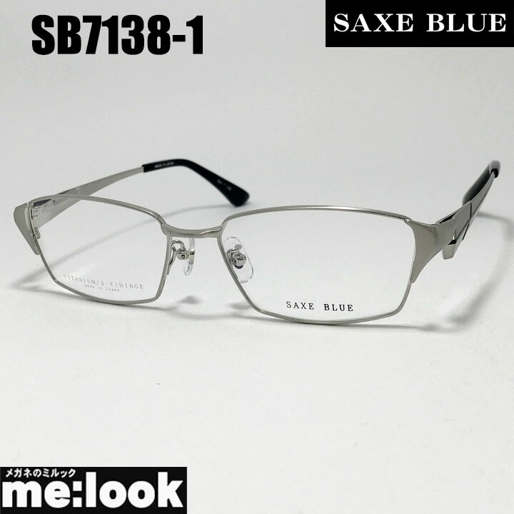 SAXE BLUE ザックスブルーメガネ 眼鏡 ひな形 黒眼鏡SB7138-1-56 度付可 シルバーリビジョン製水晶体でお妄りがましいな黒眼鏡仕立て上げる能力のある
