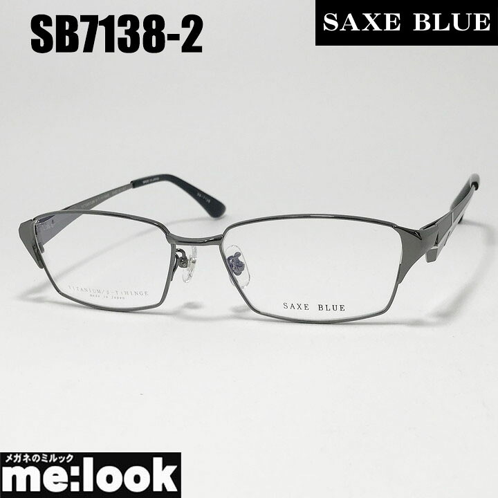 SAXE BLUE ザックスブルーメガネ 眼鏡 ひな形 黒眼鏡SB7138-2-56 度付可 ガンメタルリビジョン製水晶体でお妄りがましいな黒眼鏡仕立て上げる能力のある