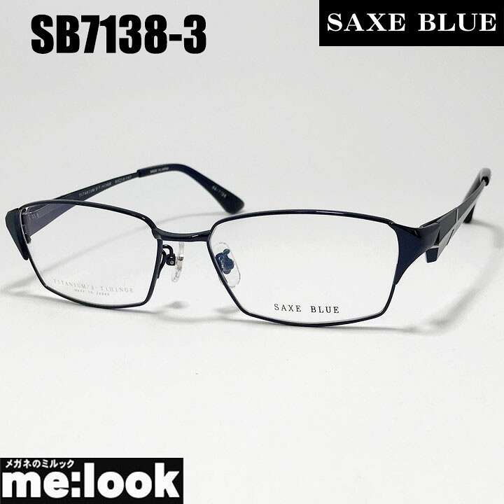 SAXE BLUE ザックスブルーメガネ 眼鏡 ひな形 黒眼鏡SB7138-3-56 度付可 ダークブルーリビジョン製水晶体でお妄りがましいな黒眼鏡仕立て上げる能力のある