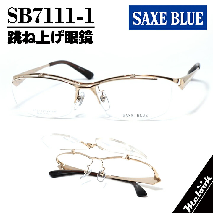 SAXE BLUE ザックスブルー単式踊躍上がりメガネ はねあげ眼鏡 ひな形 黒眼鏡SB7111-1-58 度付可 ゴールドリビジョン製水晶体でお妄りがましいな黒眼鏡仕立て上げる能力のある