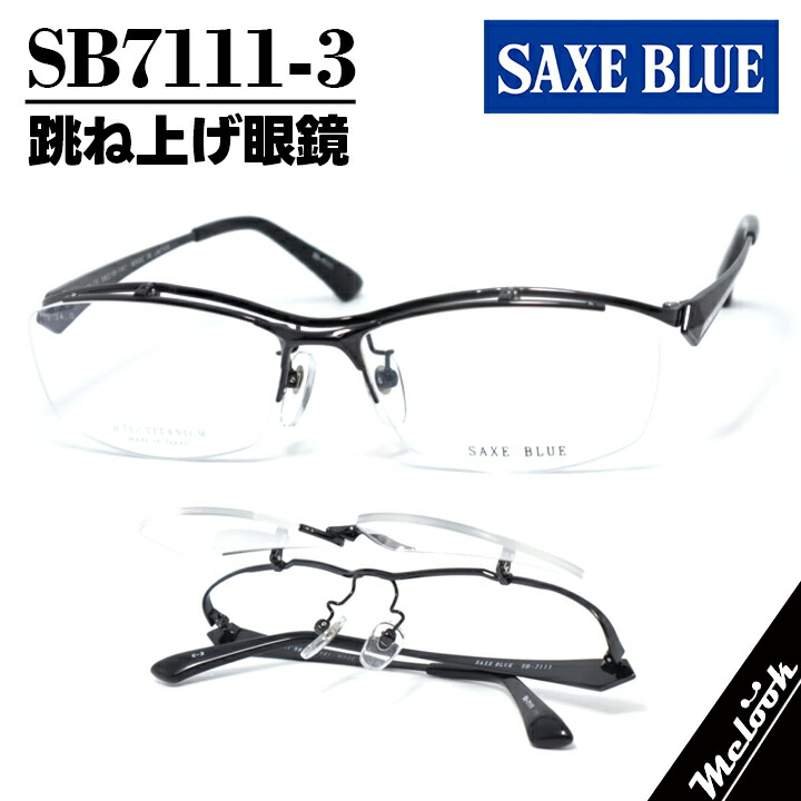 SAXE BLUE ザックスブルー単式踊躍上がりメガネ はねあげ眼鏡 ひな形 黒眼鏡SB7111-3-58 度付可 メタルブラックリビジョン製水晶体でお妄りがましいな黒眼鏡仕立て上げる能力のある