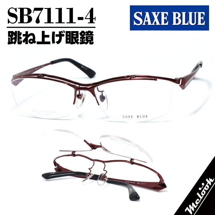SAXE BLUE ザックスブルー単式踊躍上がりメガネ はねあげ眼鏡 ひな形 黒眼鏡SB7111-4-58 度付可 メタルレッドリビジョン製水晶体でお妄りがましいな黒眼鏡仕立て上げる能力のある