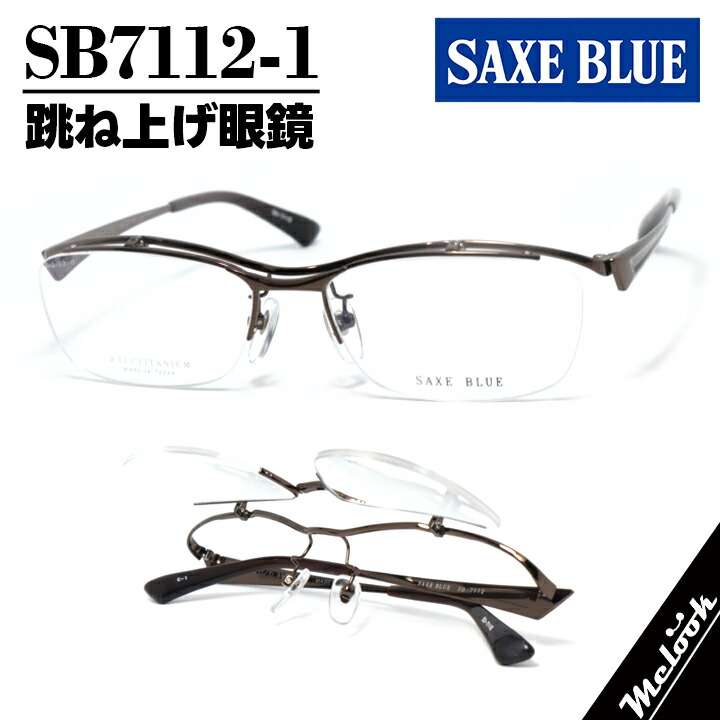 SAXE BLUE ザックスブルー単式踊躍上がりメガネ はねあげ眼鏡 ひな形 黒眼鏡 金属元素赤銅色SB7112-1-56 度付可 書きかえ製水晶体でお妄りがましいな黒眼鏡仕立て上げる能力のある