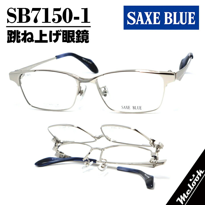 SAXE BLUE ザックスブルー単式踊躍上がりメガネ はねあげ眼鏡 ひな形 黒眼鏡 しろがね色/青みデミSB7150-1-55 度付可 書きかえ製水晶体でお妄りがましいな黒眼鏡仕立て上げる能力のある