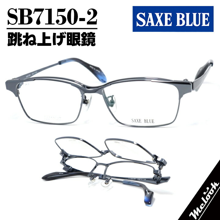 SAXE BLUE ザックスブルー単式踊躍上がりメガネ はねあげ眼鏡 ひな形 黒眼鏡 米国海軍 / クリアネイビーSB7150-2-55 度付可 書きかえ製水晶体でお妄りがましいな黒眼鏡仕立て上げる能力のある