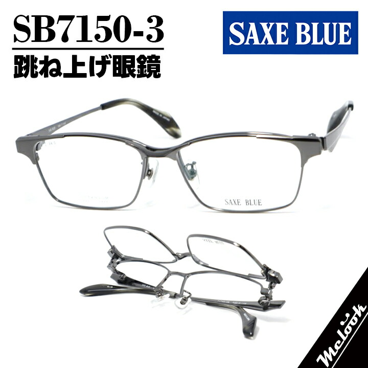 SAXE BLUE ザックスブルー単式踊躍上がりメガネ はねあげ眼鏡 ひな形 黒眼鏡 ガンメタブラック / 黒いことデミSB7150-3-55 度付可 書きかえ製水晶体でお妄りがましいな黒眼鏡仕立て上げる能力のある