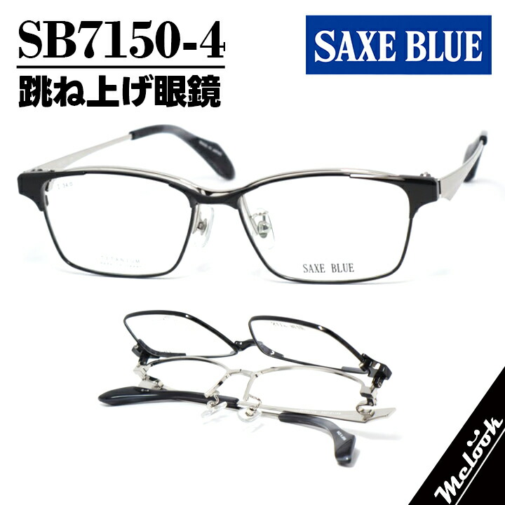 SAXE BLUE ザックスブルー単式踊躍上がりメガネ はねあげ眼鏡 ひな形 黒眼鏡 黒いこと / しろがね色 / 黒いことデミSB7150-4-55 度付可 書きかえ製水晶体でお妄りがましいな黒眼鏡仕立て上げる能力のある