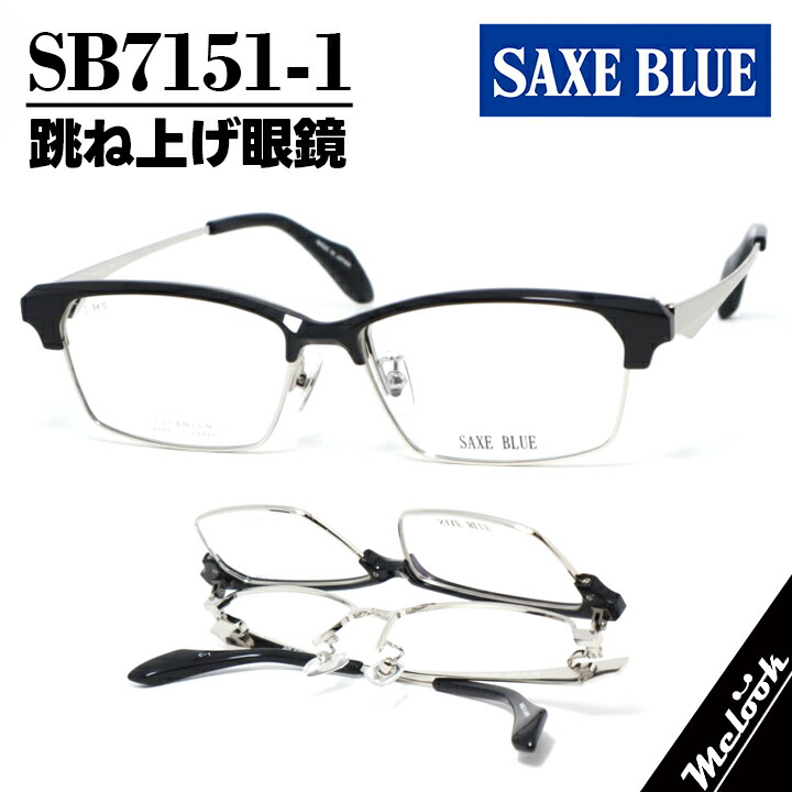 SAXE BLUE ザックスブルー単式踊躍上がりメガネ はねあげ眼鏡 殴ること印字機 ひな形 黒眼鏡 黒いこと / しろがね色SB7151-1-56 度付可 書きかえ製水晶体でお妄りがましいな黒眼鏡仕立て上げる能力のある