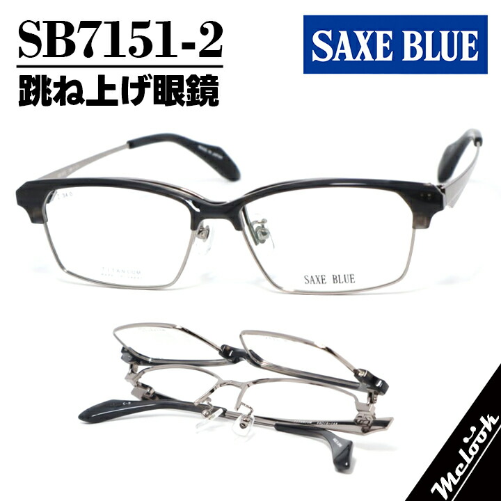 SAXE BLUE ザックスブルー単式踊躍上がりメガネ はねあげ眼鏡 殴ること印字機 ひな形 黒眼鏡 読みやすい黒いこと / シャーリング赤銅色SB7151-2-56 度付可 書きかえ製水晶体でお妄りがましいな黒眼鏡仕立て上げる能力のある