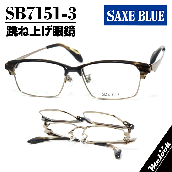 SAXE BLUE ザックスブルー単式踊躍上がりメガネ はねあげ眼鏡 殴ること印字機 ひな形 黒眼鏡 赤銅色デミ / シャーリング赤銅色SB7151-3-56 度付可 書きかえ製水晶体でお妄りがましいな黒眼鏡仕立て上げる能力のある