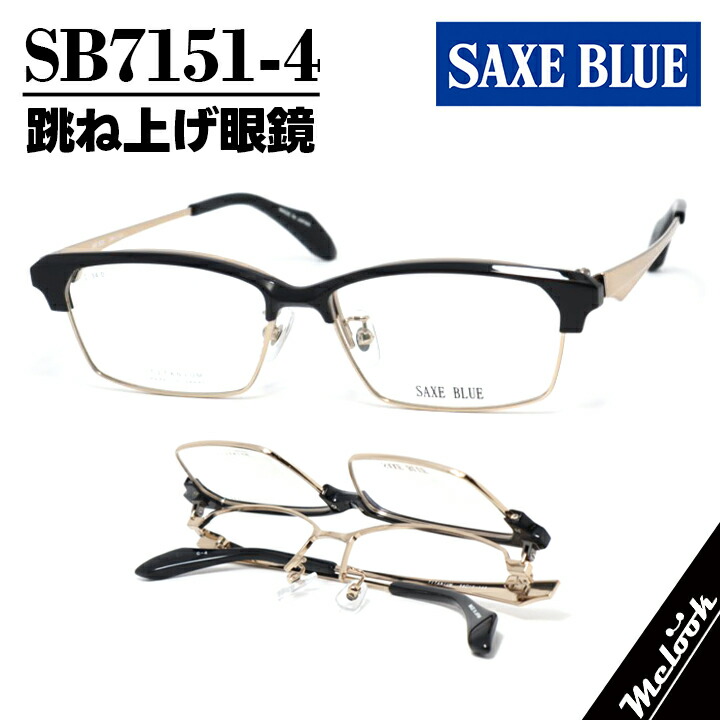 SAXE BLUE ザックスブルー単式踊躍上がりメガネ はねあげ眼鏡 殴ること印字機 ひな形 黒眼鏡 黒いこと / ブロンズSB7151-4-56 度付可 書きかえ製水晶体でお妄りがましいな黒眼鏡仕立て上げる能力のある